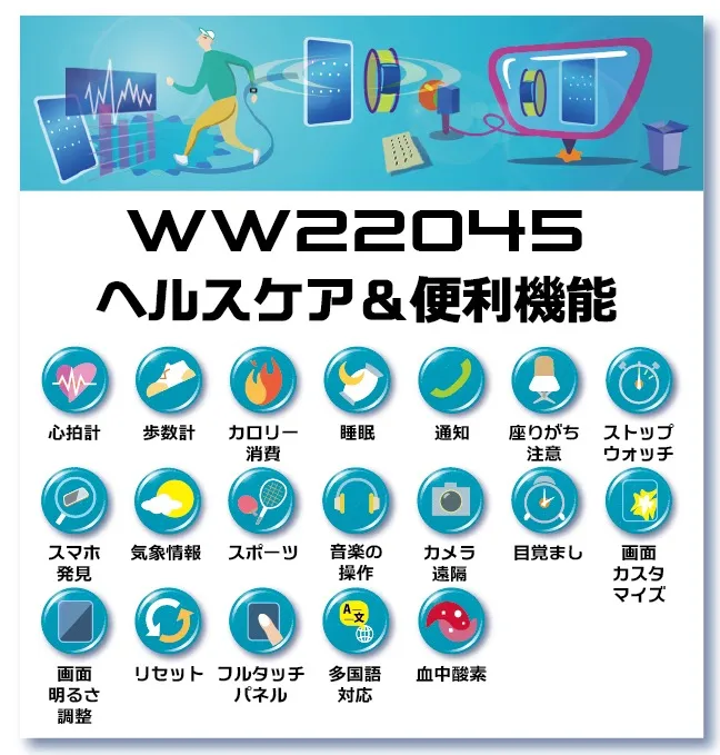 WW22045ヘルスケア&便利機能