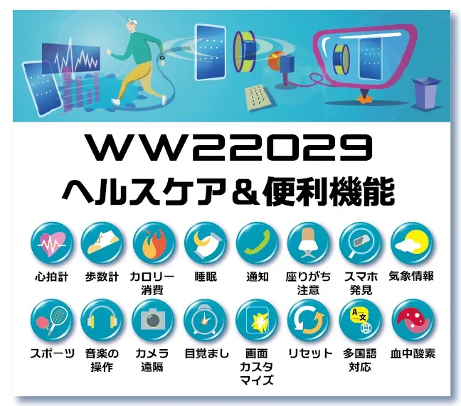 WW22029ヘルスケア&便利機能