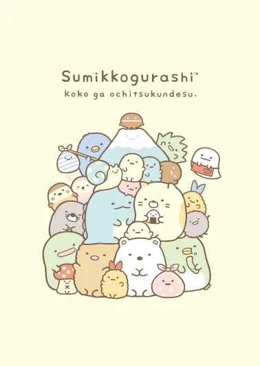 すみっコぐらし