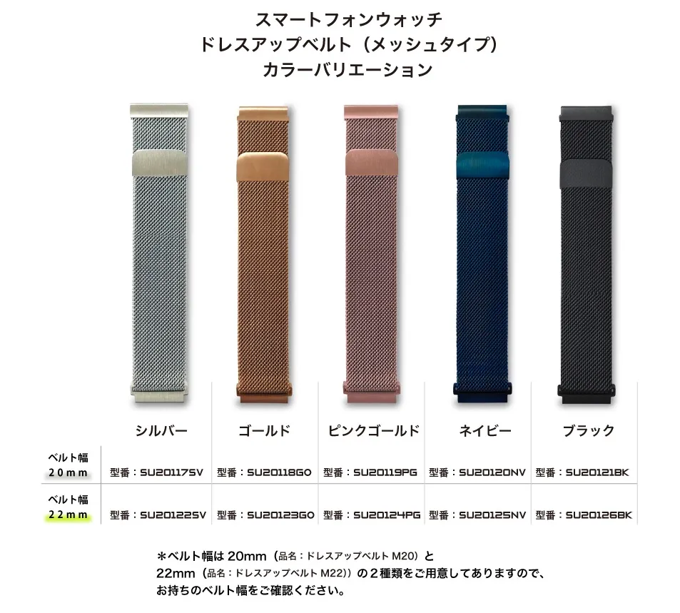 スマートフォンウォッチ ドレスアップベルト カラーバリエーション