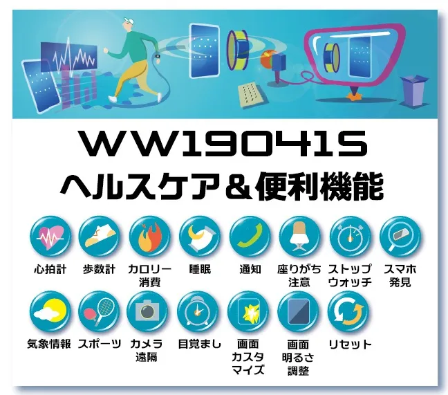 WW19041Sヘルスケア&便利機能