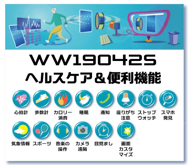 WW19042Sヘルスケア＆便利機能