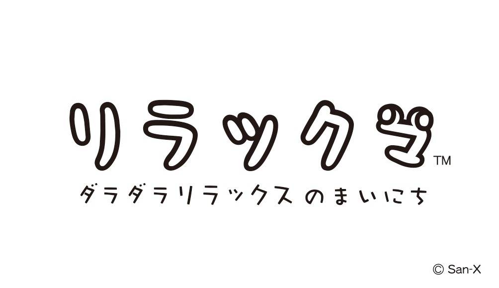 リラックマ